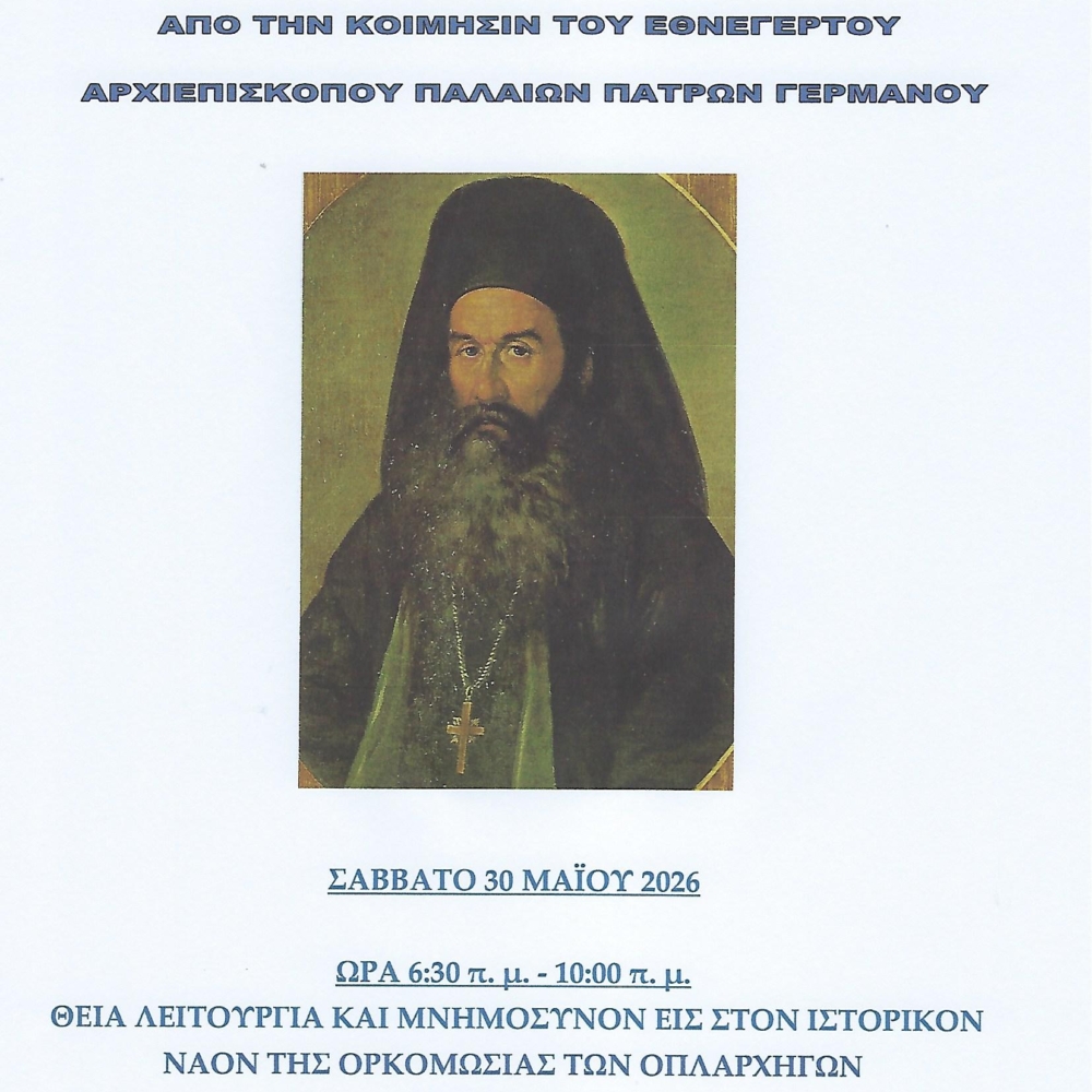 ΑΦΙΣΑ ΜΝΗΜΟΣΥΝΟΥ ΠΑΛΑΙΩΝ ΠΑΤΡΩΝ ΓΕΡΜΑΝΟΥ 30 ΜΑΪΟΥ 2026