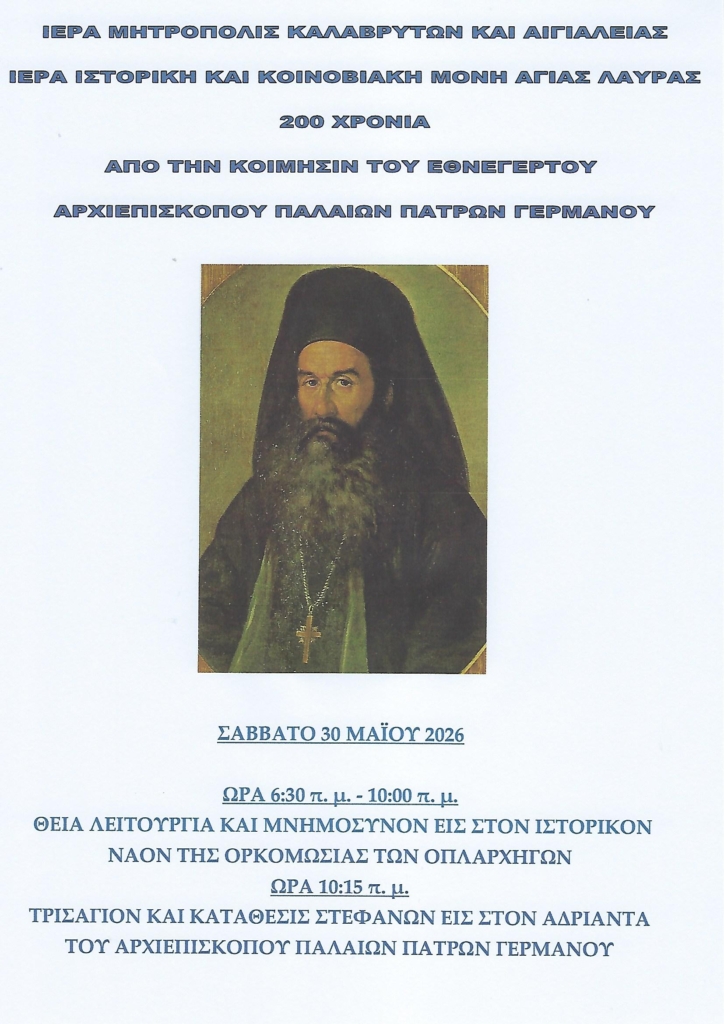 ΑΦΙΣΑ ΜΝΗΜΟΣΥΝΟΥ ΠΑΛΑΙΩΝ ΠΑΤΡΩΝ ΓΕΡΜΑΝΟΥ 30 ΜΑΪΟΥ 2026